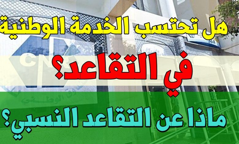 الخدمة الوطنية في التقاعد