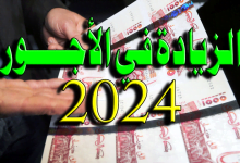 الزيادة في الاجور في الوظيف العمومي