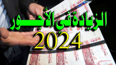 الزيادة في الاجور في الوظيف العمومي
