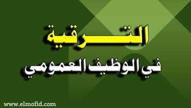 الترقية في الوظيف العمومي