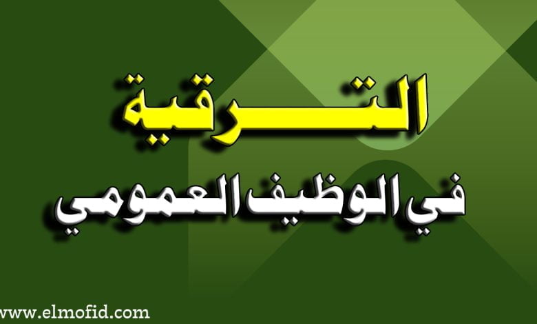 الترقية في الوظيف العمومي