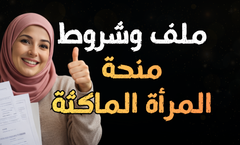 منحة المرأة الماكثة في البيت