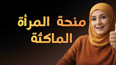 منحة المرأة الماكثة في البيت