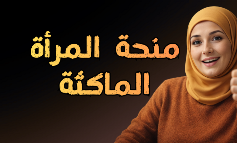 منحة المرأة الماكثة في البيت