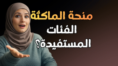 منحة المرأة الماكثة في البيت