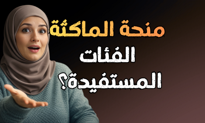 منحة المرأة الماكثة في البيت